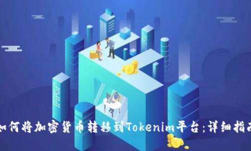 如何将加密货币转移到Tokenim平台:详细指南