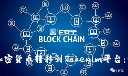 如何将加密货币转移到Tokenim平台:详细指南