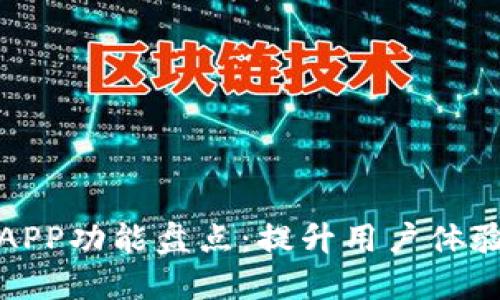 : 数字钱包APP功能盘点:提升用户体验的必备功能