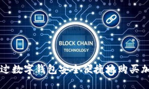 如何通过数字钱包安全便捷地购买加密货币