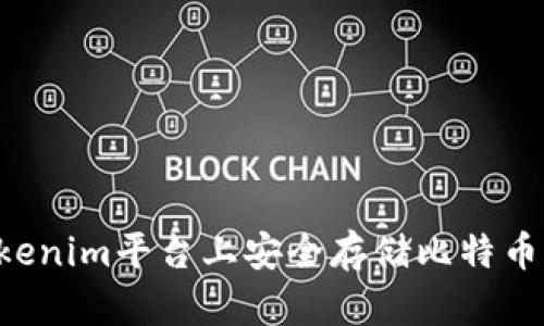 如何在Tokenim平台上安全存储比特币:完整指南