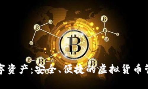 爱钱包数字资产:安全、便捷的虚拟货币管理新选择