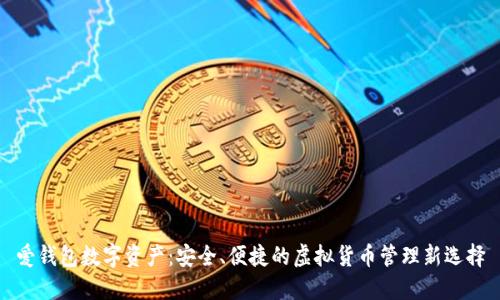 爱钱包数字资产:安全、便捷的虚拟货币管理新选择