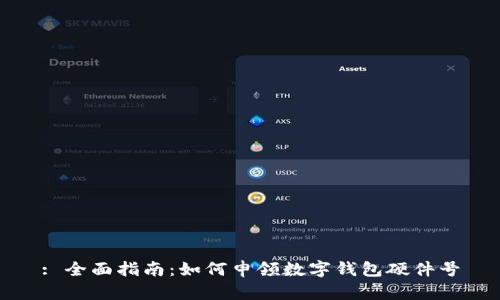 : 全面指南:如何申领数字钱包硬件号