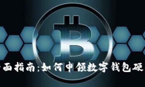 : 全面指南:如何申领数字钱包硬件号