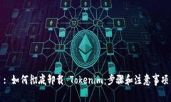 : 如何彻底卸载 Tokenim：步骤和注意事