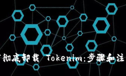 : 如何彻底卸载 Tokenim:步骤和注意事项