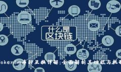 Tokenim币种互换详解：全面解析其功能