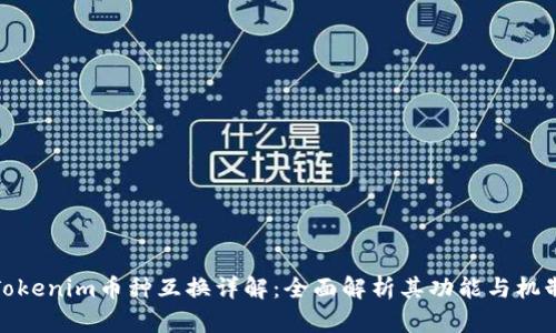 Tokenim币种互换详解:全面解析其功能与机制