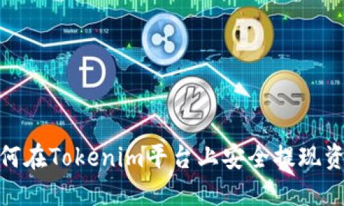 如何在Tokenim平台上安全提现资金