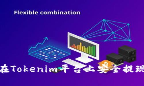 如何在Tokenim平台上安全提现资金