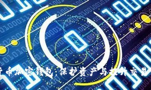 深入了解美国货币加密钱包:保护资产与提升交易便利的双重选择