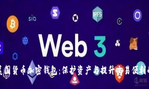 深入了解美国货币加密钱包:保护资产与提升交易便利的双重选择