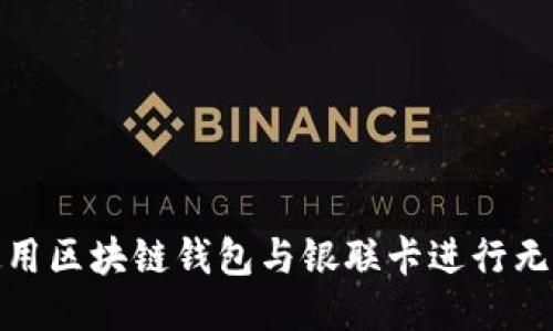 如何使用区块链钱包与银联卡进行无缝连接