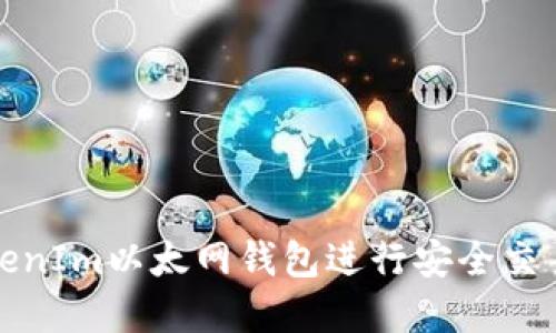 如何使用TokenIm以太网钱包进行安全交易与资产管理