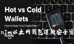 如何使用TokenIm以太网钱包进行安全交