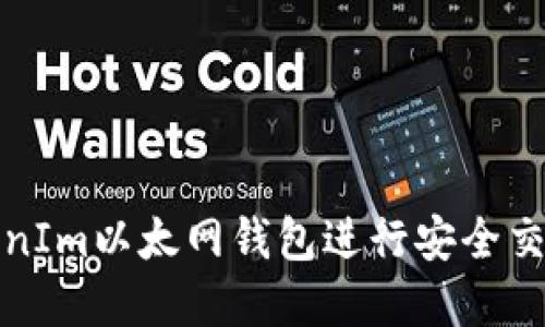 如何使用TokenIm以太网钱包进行安全交易与资产管理