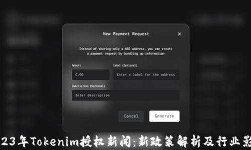 2023年Tokenim授权新闻:新政策解析及行业影响