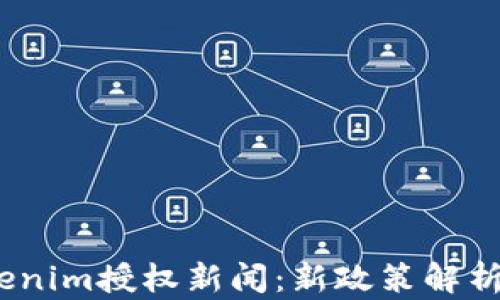 2023年Tokenim授权新闻:新政策解析及行业影响