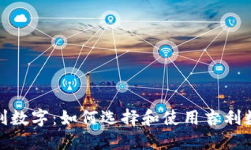 钱包里的吉利数字:如何选择和使用吉利数字提升财运