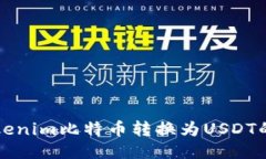 如何将Tokenim比特币转换为USDT的详细指