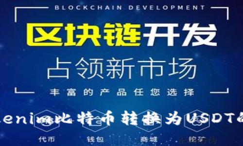 如何将Tokenim比特币转换为USDT的详细指南
