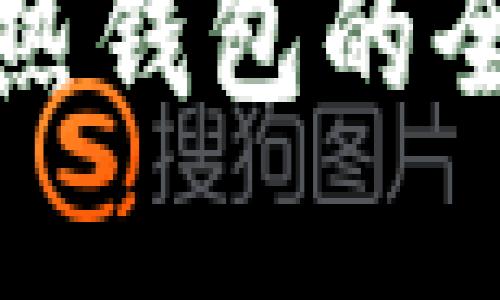 数字货币冷钱包与热钱包的全面对比与使用指南