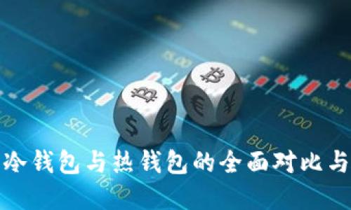 数字货币冷钱包与热钱包的全面对比与使用指南