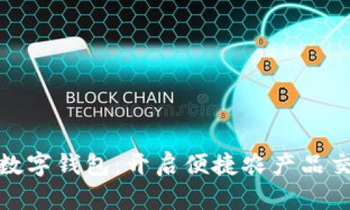 农鲜生活数字钱包:开启便捷农产品交易新时代