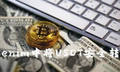 : 如何在Tokenim中将USDT安全转入?完整指南