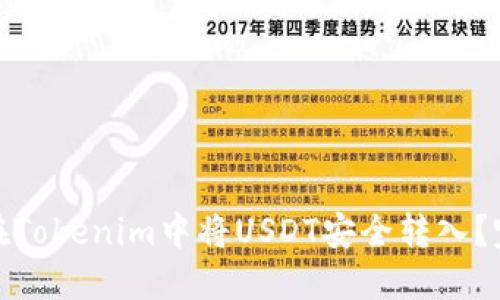 : 如何在Tokenim中将USDT安全转入?完整指南