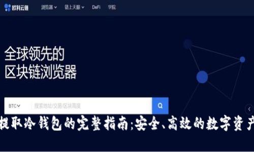 数字货币提取冷钱包的完整指南:安全、高效的数字资产保管方案