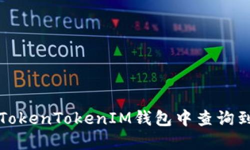 如何在TokenTokenIM钱包中查询到账信息