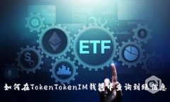 如何在TokenTokenIM钱包中查询到账信息