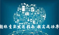 Tokenim转账重新发送指南：提高成功率