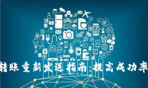 Tokenim转账重新发送指南:提高成功率与安全性