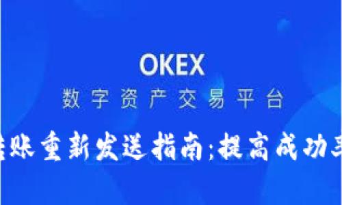 Tokenim转账重新发送指南:提高成功率与安全性