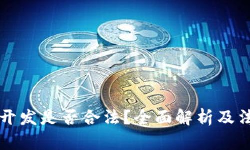 区块链钱包开发是否合法?全面解析及法律风险分析