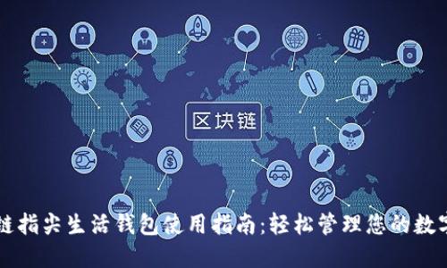 区块链指尖生活钱包使用指南:轻松管理您的数字资产