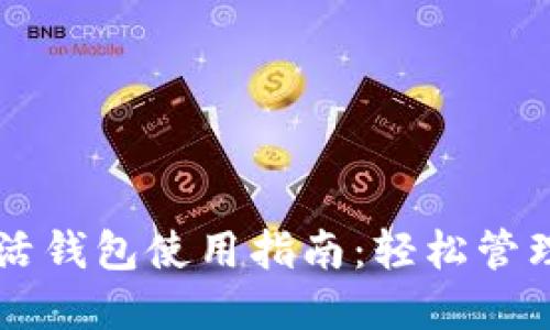 区块链指尖生活钱包使用指南:轻松管理您的数字资产