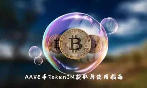 AAVE币TokenIM获取与使用指南