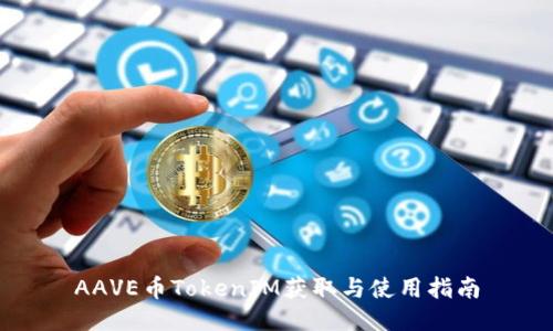 AAVE币TokenIM获取与使用指南