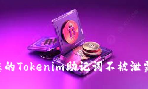 如何保护您的Tokenim助记词不被泄露:全面指南
