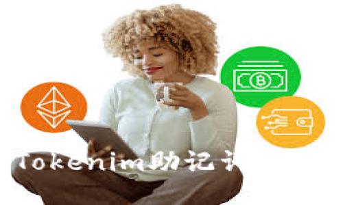 如何保护您的Tokenim助记词不被泄露:全面指南