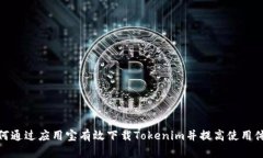 如何通过应用宝有效下载Tokenim并提高