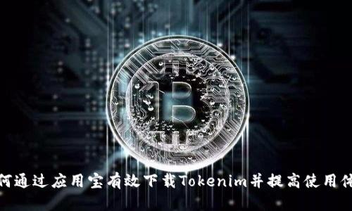 如何通过应用宝有效下载Tokenim并提高使用体验