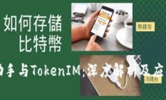 爱思助手与TokenIM：深度解析及应用指