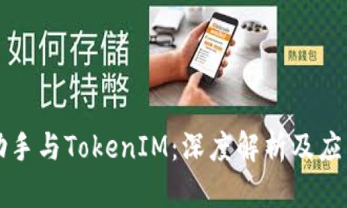 爱思助手与TokenIM：深度解析及应用指南
