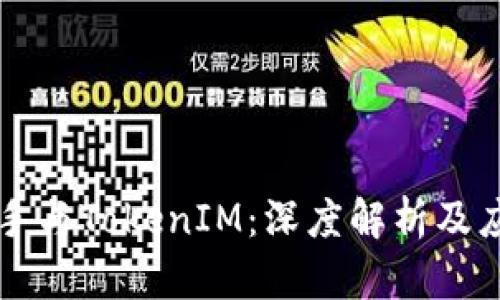 爱思助手与TokenIM：深度解析及应用指南