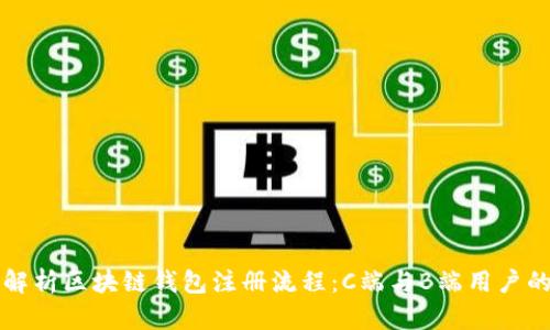 全面解析区块链钱包注册流程:C端与B端用户的指南